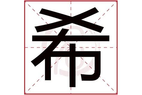 希字